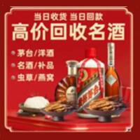 黑山县烟酒回收:茅台酒,酒瓶,洋酒,名酒,冬虫夏草,老酒,黑山县跃国烟酒经营部